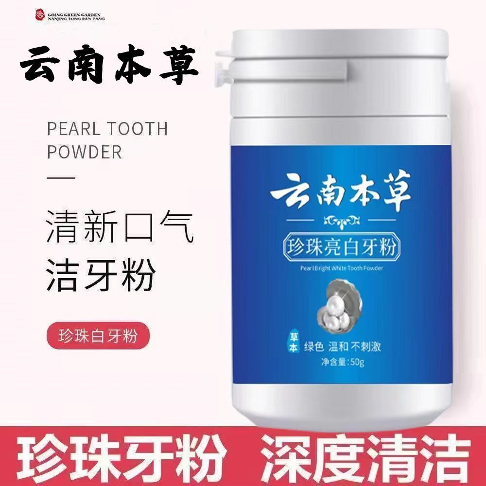 Yunnan Materia Medica Pearl Brightening Tooth Powder 云南本草珍珠亮白牙粉50g/罐*5pcs 美白牙齿 Secondary image