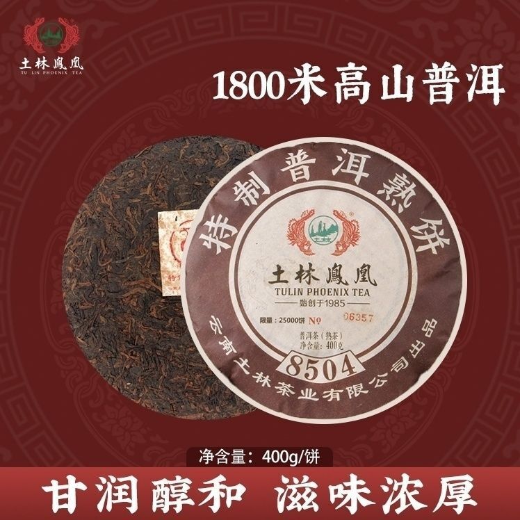 TuLin Phoenix Chinese Pu Er Tea Ripe 8504 (701) Gongting Shu Puer Cake 400g