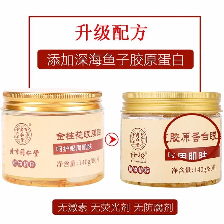 TongRenTang Osmanthus Collagen Eye Mask 同仁堂金桂花胶原蛋白眼膜140g/罐 甄选草本原料 补水保湿 NEW Secondary image
