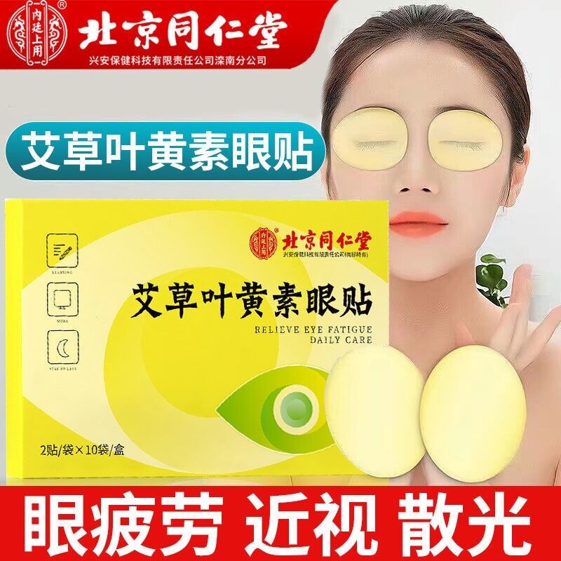 TongRenTang Wormwood Lutein Eye Patch 同仁堂艾草叶黄素眼贴20帖/盒 护眼贴 甄选草本精粹 NEW ！ Main image