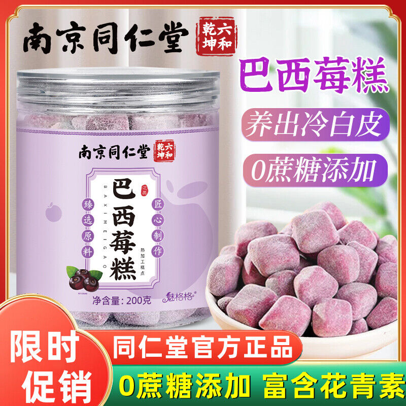 TongRenTang acai berry cake 同仁堂巴西莓糕200g/罐 花青素巴西莓粉养生低脂零食 甄选原料 美容养颜 NEW ！ Secondary image