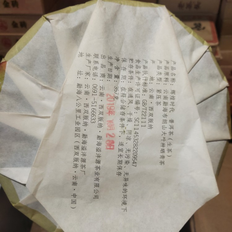 357g Yunnan Puerh Tea Huihuangshidai Collection Pu-erh Raw Tea Cake Pu'er Tea Secondary image