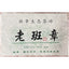 Yunnan Menghai Puerh Tea Pu'er Green Tea 250g Laobanzhang Pu-erh Tea Brick