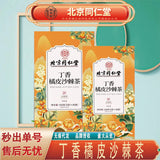同仁堂怡美堂丁香橘皮沙棘茶 顺气和胃丁香养生茶150g TongRenTang Aromatic Orange Peel Sea Buckthorn Tea