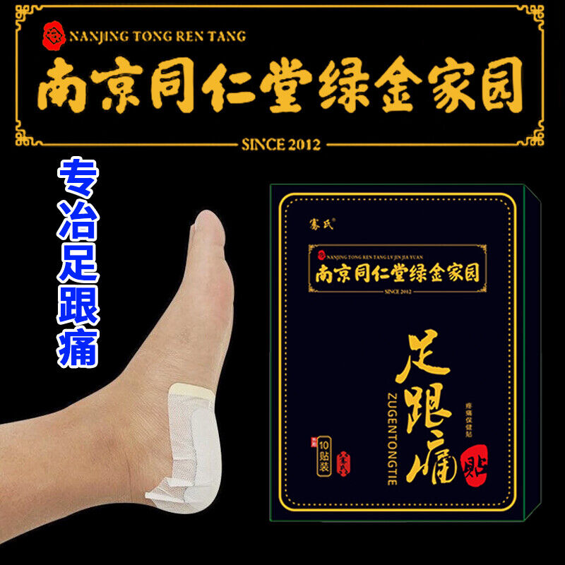 TongRenTang heel pain patch 同仁堂足跟痛贴1盒10贴*3pcs 跟腱专用贴膏 长效呵护 NEW Main image