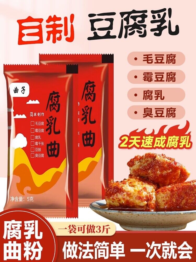 腐乳曲粉霉豆腐菌粉5g*10包 发酵菌曲子毛霉菌毛自制豆腐乳曲粉菌 Curd Cooking Powder Moldy Tofu Powder 5g*10bag Secondary image