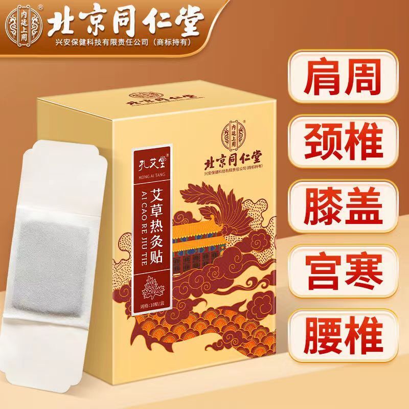 TongRenTang Moxa Sticker 同仁堂艾草热灸贴10贴/盒 甄选草本原料 穴位热灸 祛湿气 NEW ! Secondary image