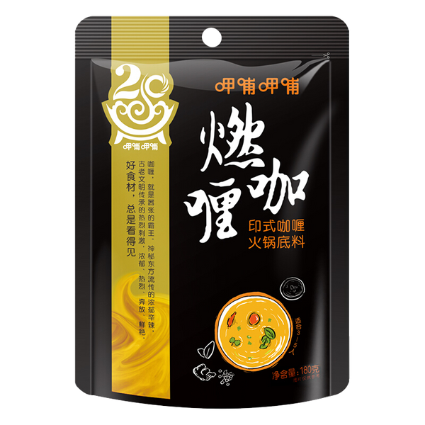 200g Curry Hotpot seasoning 燃咖喱火锅底料 印度祕製咖喱調味料微辣带甜 India recipe