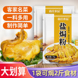 30g*10 bags Salted chicken powder 森庄农品盐焗鸡粉 30g*10袋 正宗家用盐焗粉广东客家盐局鸡腿爪翅调料沙姜粉