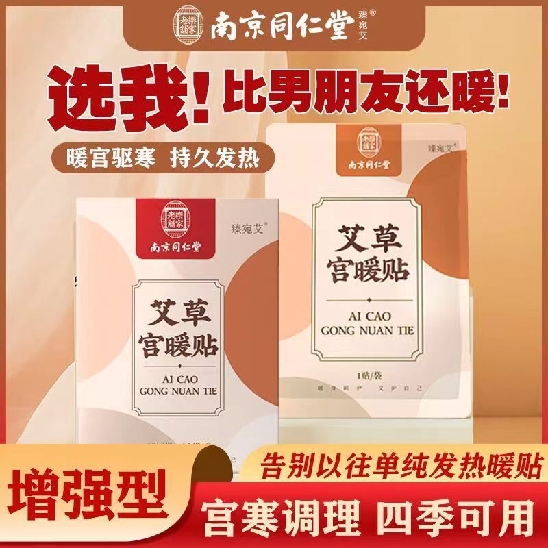 TongRenTang Mugwort Palace Warmer Patch 同仁堂艾草宫暖贴1盒10贴*2pcs 草本萃取 暖腹散寒 NEW Secondary image