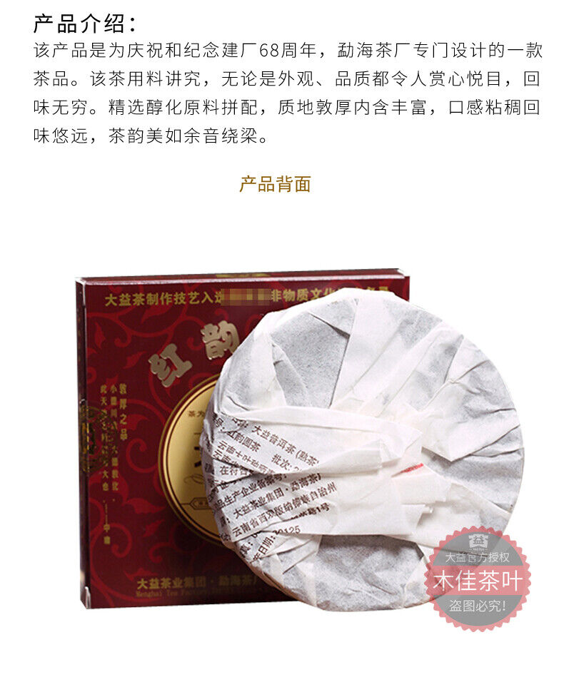 Dayi Tea Red Rhyme Round Cake * Yunnan Menghai Ripe Pu Er Puer Pu Erh 201