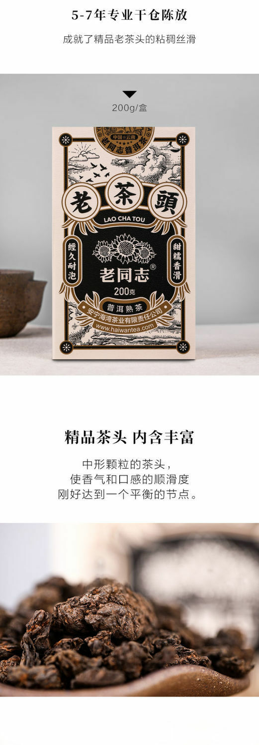 LAO CHA TOU Haiwan Old Comrade Five-year Old Tea Head Pu'er Tea 200g Ripe