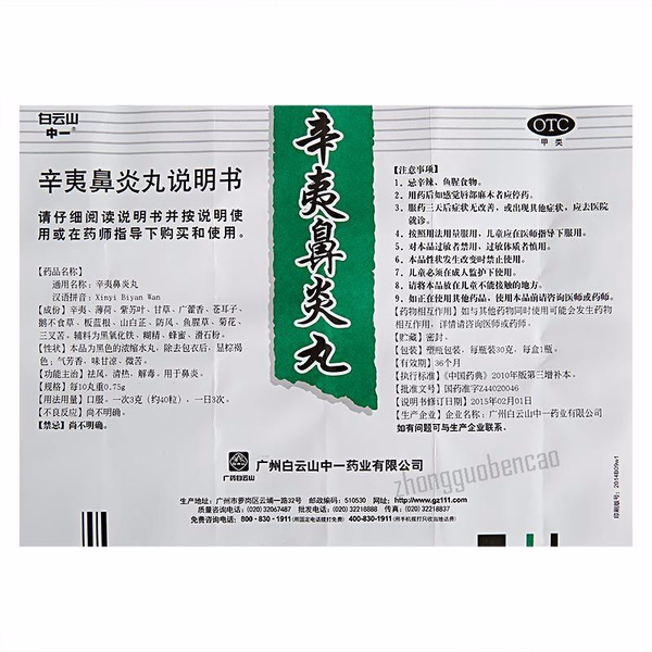 Baiyunshan Xinyi Biyan Wan 白云山辛夷鼻炎丸