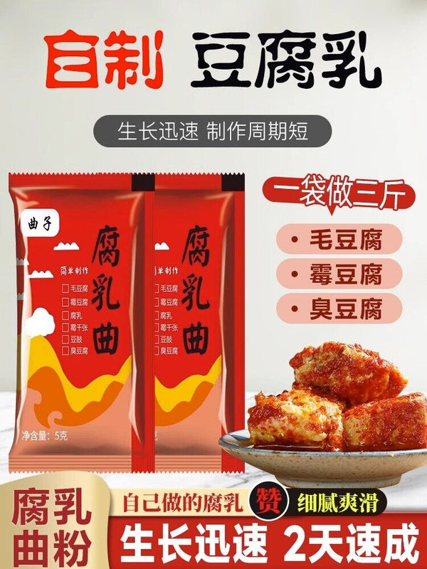 腐乳曲粉霉豆腐菌粉5g*10包 发酵菌曲子毛霉菌毛自制豆腐乳曲粉菌 Curd Cooking Powder Moldy Tofu Powder 5g*10bag