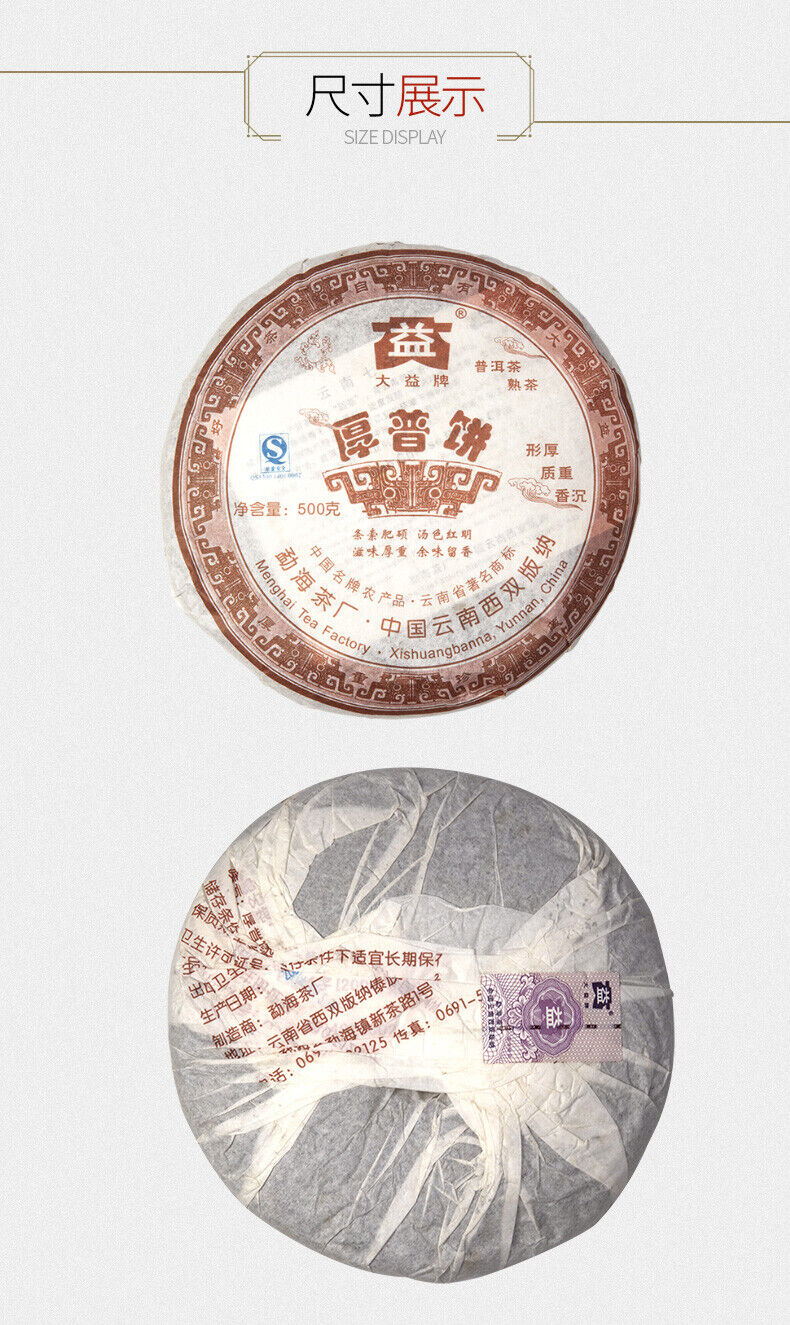 Hou Pu Bing * 701 Yunnan Menghai Dayi High Grade Ripe Pu'er Tea Cake 500g