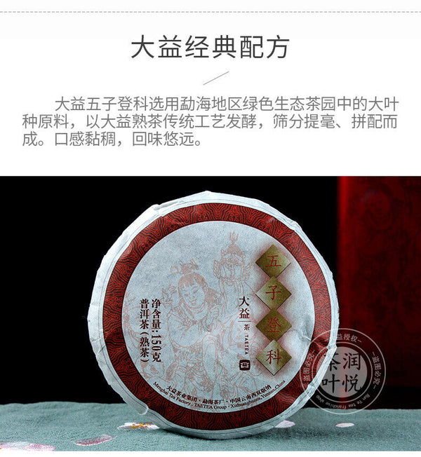 Wu Zi Deng Ke Puer Brand Menghai Dayi Ripe Pu-erh Tea Cake 150g/5.29oz