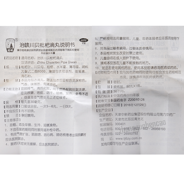 松栢治咳川贝枇杷滴丸 Songbai Zhike Chuanbei Pipa Diwan