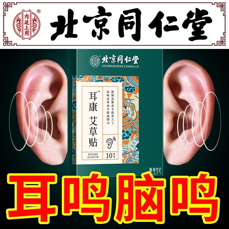 TongRenTang Wormwood Ear Patch 同仁堂艾草耳康贴10贴/盒*2pcs 代用贴 NEW