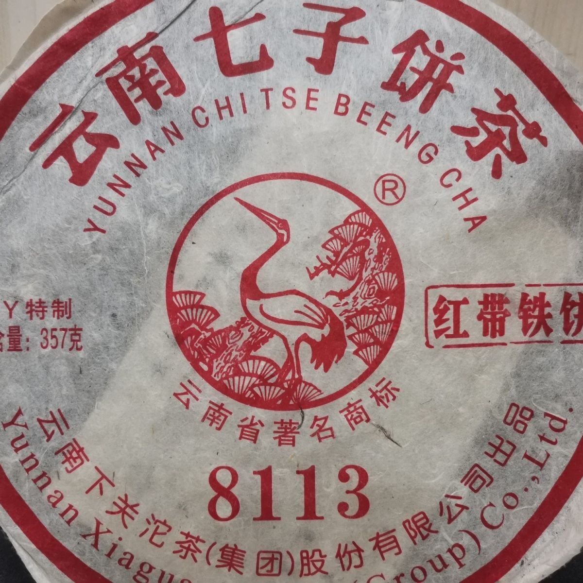 XY 8113 Red Belt Iron Cake  Xiaguan Raw Puerh Tea Factory Sheng Puer 357g