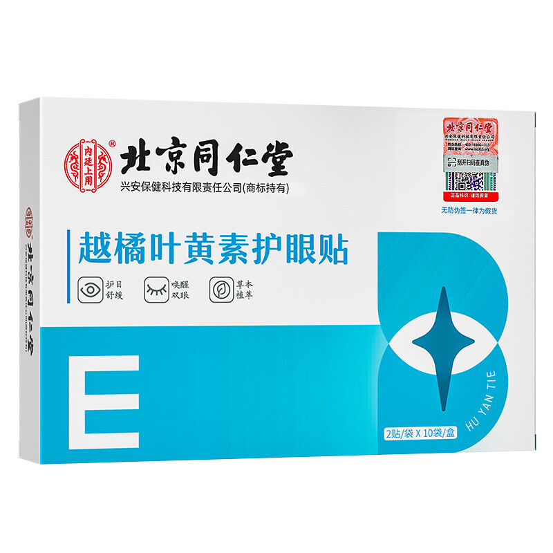TongRenTang lutein eye patch 同仁堂越橘叶黄素眼贴20片/盒 护眼贴 穴位冷敷贴 草本萃取 NEW Main image