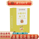 同仁堂内廷上用冰糖荷叶柚子茶 冰糖荷叶柚子60g/盒 TongRenTang Iced Sugar Lotus Leaf Pomelo Tea 60g/box