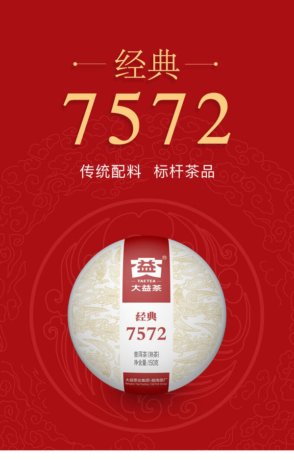 Yunnan Menghai Clasical 7572 Pu-erh Tea DAYI Puerh Ripe Tea Cake 150g 2201