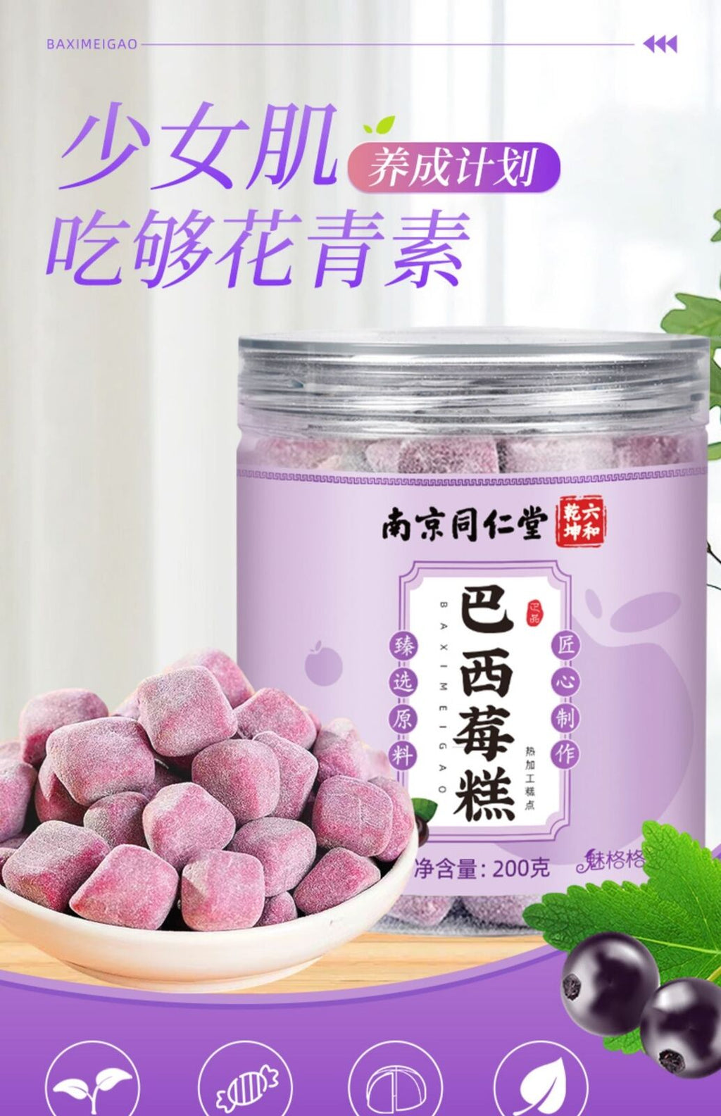 TongRenTang acai berry cake 同仁堂巴西莓糕200g/罐 花青素巴西莓粉养生低脂零食 甄选原料 美容养颜 NEW ！