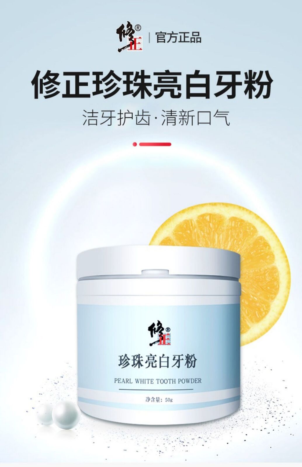 50g XiuZheng Pearl Brightening Tooth Powder 修正珍珠亮白牙粉50g/罐 牙齿粉 洁牙护齿 美白粉 NEW Main image