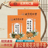 同仁堂内廷上用蒲公英菊花决明子茶 决明子养生茶120g TongRenTang dandelion chrysanthemum cassia seed tea
