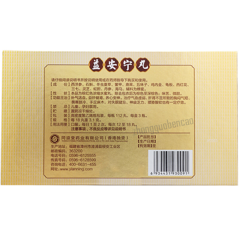 Hongkong Tongyitang Yi'anning Wan 香港同溢堂益安宁丸