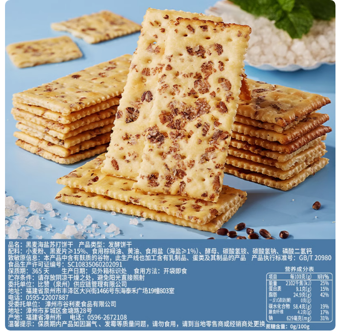 Chinese snack 黑麦海盐苏打饼干无蔗糖粗粮代餐休闲小零食品小吃BI BI ZAN Casual snack 300g/包 100rmb
