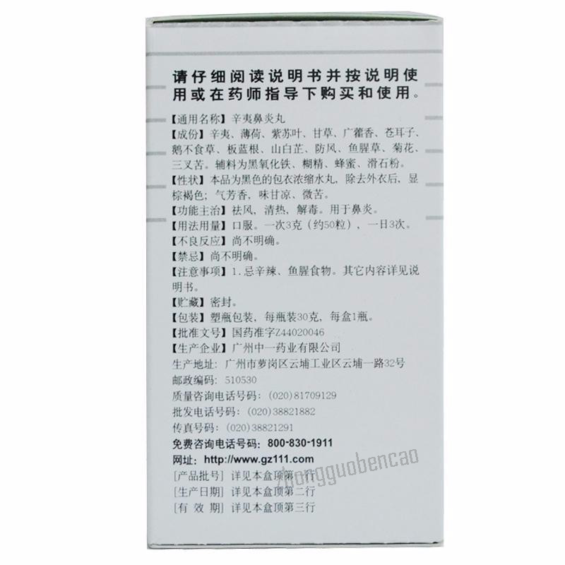 Baiyunshan Xinyi Biyan Wan 白云山辛夷鼻炎丸