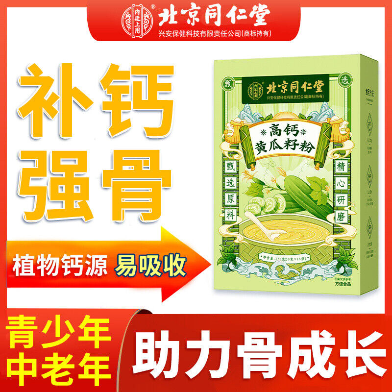 TongRenTang High Calcium Cucumber Seed Powder 同仁堂高钙黄瓜籽粉320g(20g*16) 冲调营养粉代餐粉 NEW
