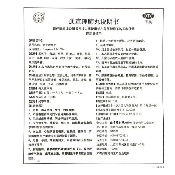 同仁堂通宣理肺丸6g*10丸 feng han Herb Tongrentang Tongxuan lifei wan China Herbal 外感风寒