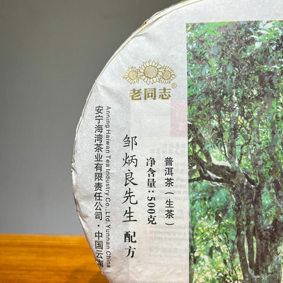 CIFbuy Shen Shan Lao Shu * 2017 Haiwan Old Comrade Lao Tong Zhi Raw Sheng Puer Tea 500g
深山老树 * 2017 海湾老同志老同志生普洱茶叶 500克
