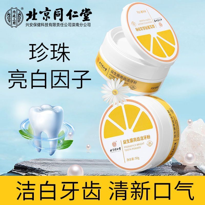 TongRenTang Probiotic Whitening Pearl Tooth Powder 同仁堂益生菌美白珍珠牙粉50g/罐*3pcs 亮齿洁牙粉 Main image