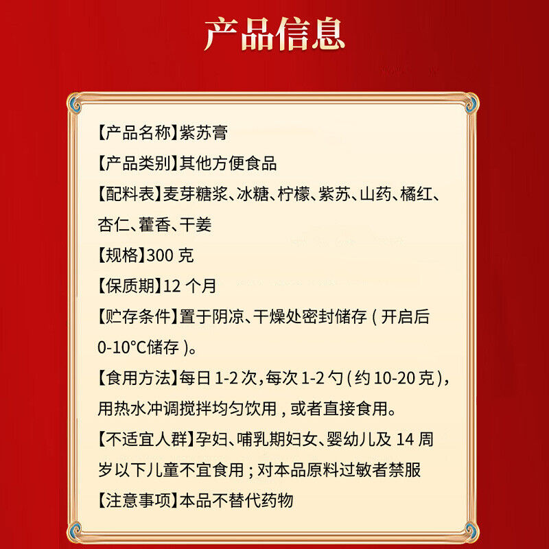 同仁堂紫苏膏紫苏山药藿香300g TongRenTang Perilla Paste Perilla Yam Patchouli