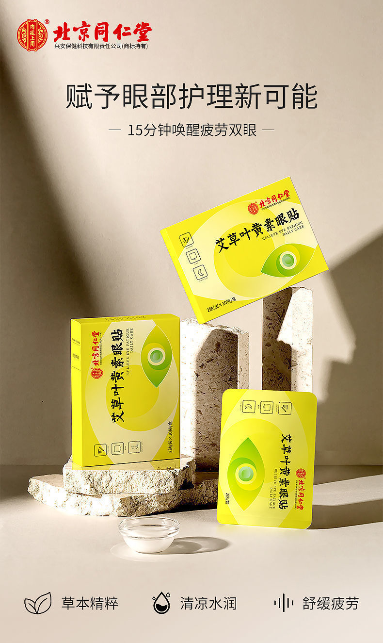 TongRenTang Wormwood Lutein Eye Patch 同仁堂艾草叶黄素眼贴20帖/盒 护眼贴 甄选草本精粹 NEW ！ Secondary image