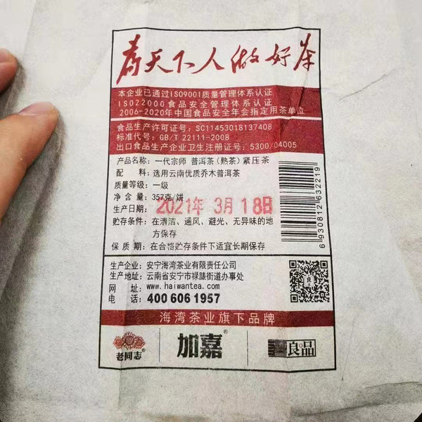Yi Dai Zong Shi * Haiwan Old Comrade Premium Ripe Pu'er Shu Puer Tea 357g
