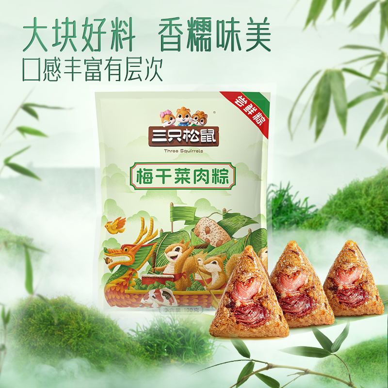 Three Squirrels Meigan cai Fresh meat zongzi Spiced Snack Chinese Food 三只松鼠梅干菜肉粽