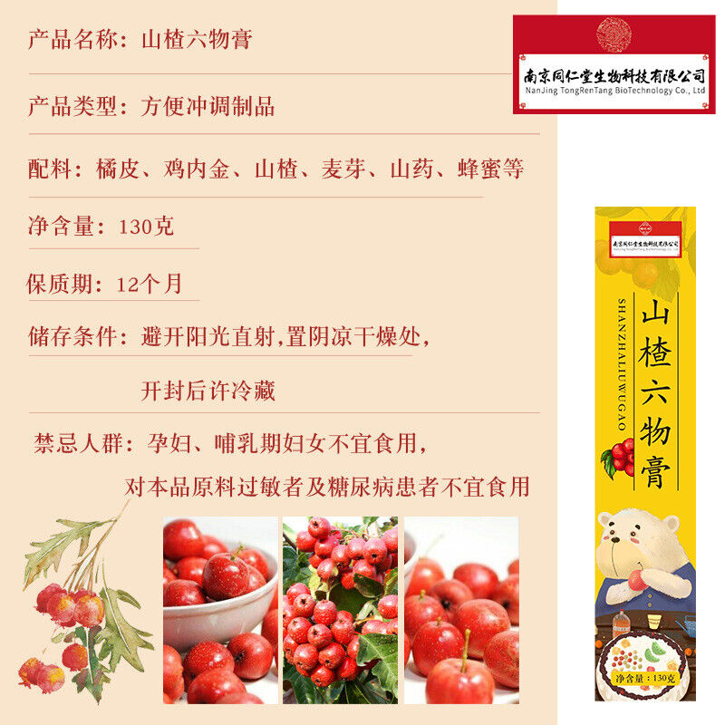 同仁堂山楂六物膏鸡内金膏130g TongRenTang Hawthorn Liuwu Paste