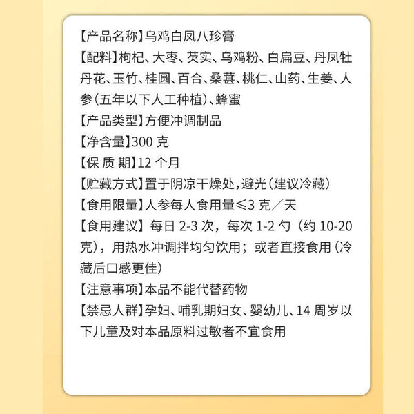 同仁堂乌鸡白凤八珍膏罐装300g TongRenTang Black Chicken Baifeng Bazhen Paste