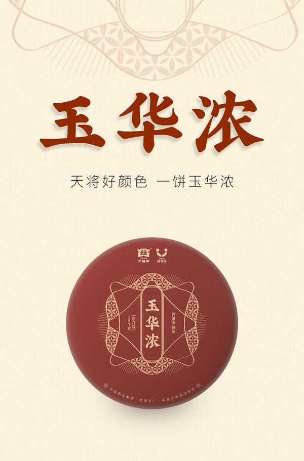 YU HUA NONG *  Menghai Tea Factory Dayi Pu'er Tea Cake TAETEA Ripe Puer 357g