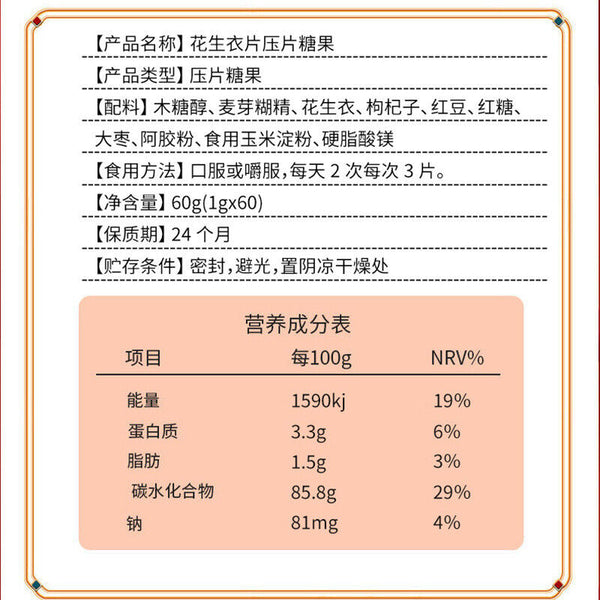 同仁堂花生衣片枸杞阿胶压片糖果60g TongRenTang Peanut Clothes Tablets Wolfberry pressed tablet