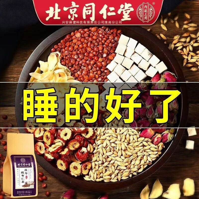 同仁堂茯苓酸枣仁茶 Improve Sleep Quality Solve Insomnia Function Herbal Tea 助眠安神草本功能养生茶
