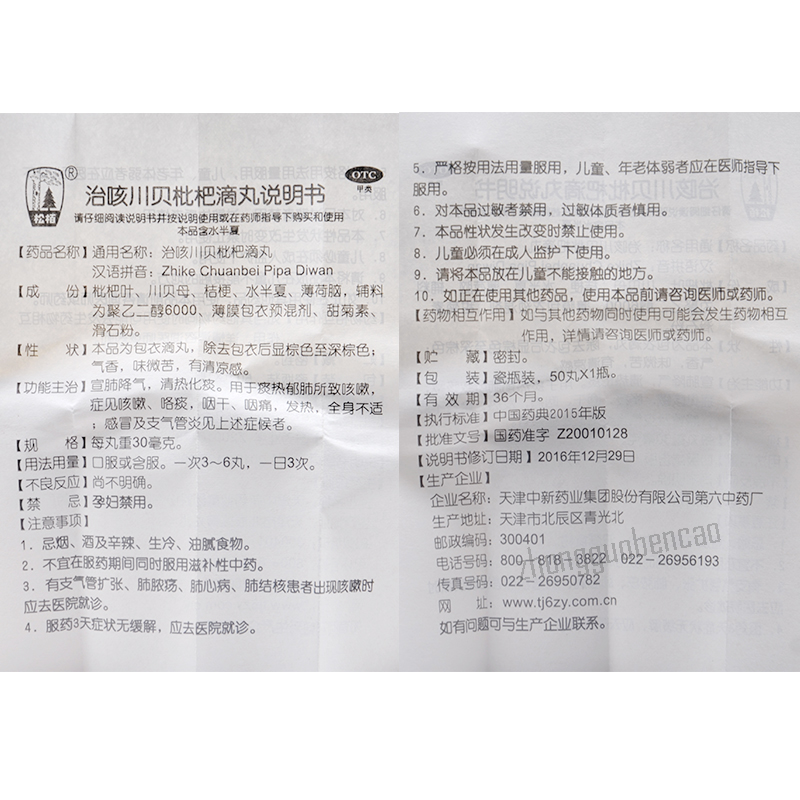 Songbai Zhike Chuanbei Pipa Diwan 松栢治咳川贝枇杷滴丸 Main image