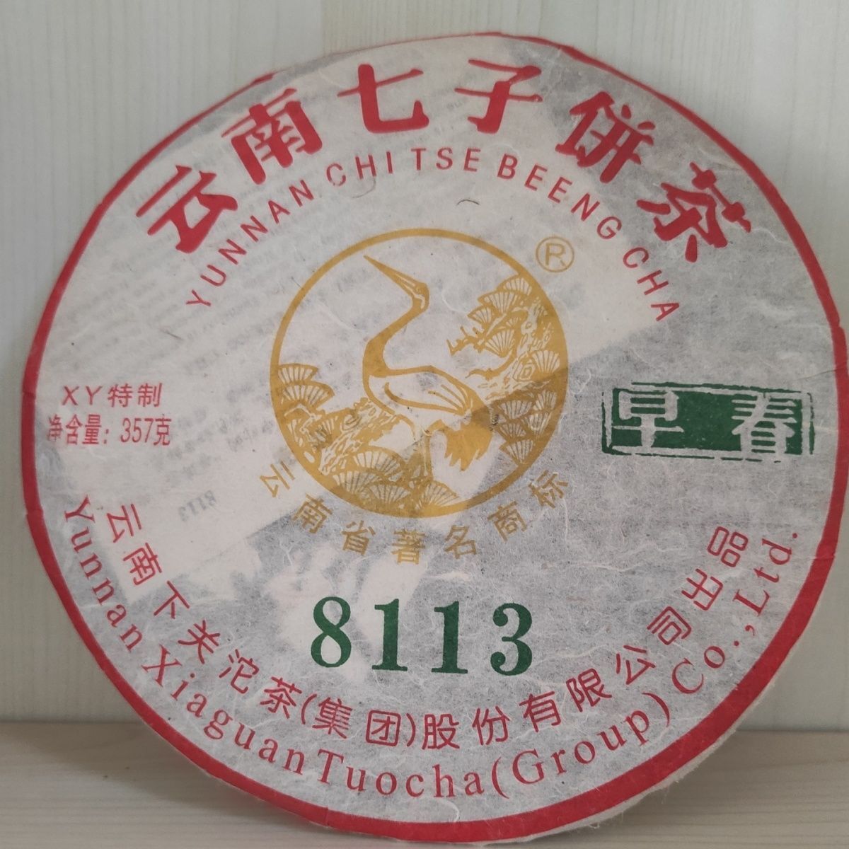 Xia Guan 8113 Early Spring Cake XY Special Pu-erh Tea Pu'er Tea Raw 357g Secondary image