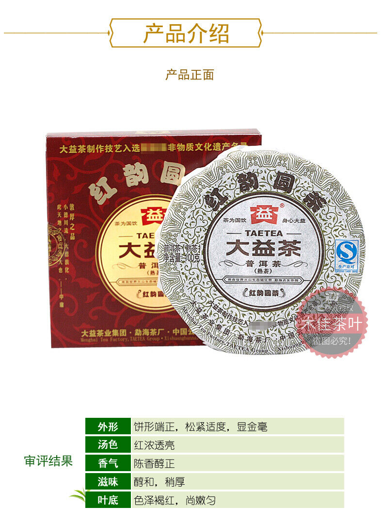 Dayi Tea Red Rhyme Round Cake * Yunnan Menghai Ripe Pu Er Puer Pu Erh 201