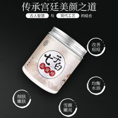 七子白面膜粉150g白术白芍白茯苓白珍珠粉等组成7 natural healthy herbal mask powder Pearl powder同仁堂白皙美颜