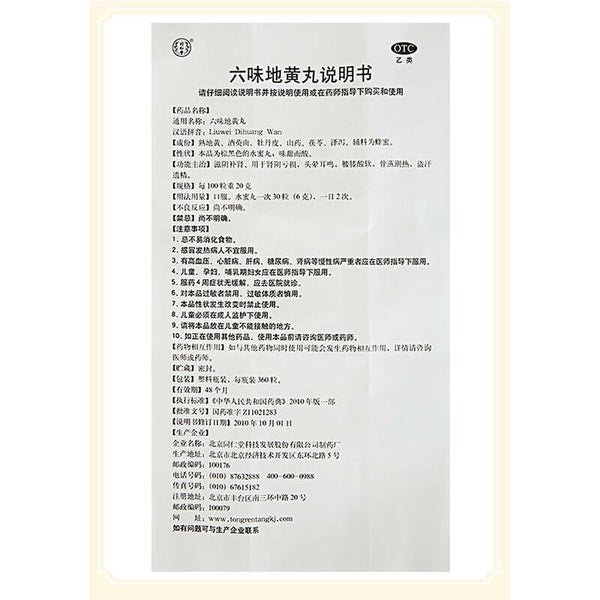 TongRenTang Liu Wei Di Huang Wan (360 Pills) 六味地黄丸